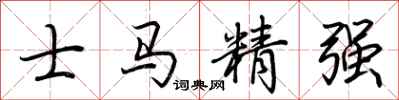荊霄鵬士馬精強行書怎么寫