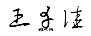 曾慶福王幸佳草書個性簽名怎么寫