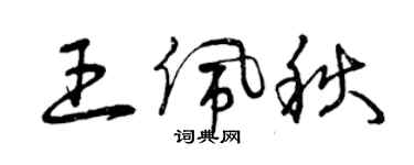 曾慶福王佩秋草書個性簽名怎么寫