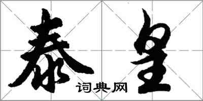 胡問遂泰皇行書怎么寫