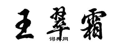 胡問遂王翠霜行書個性簽名怎么寫