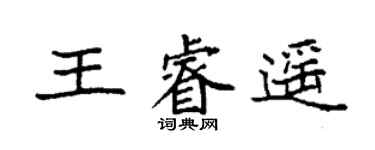 袁強王睿遙楷書個性簽名怎么寫