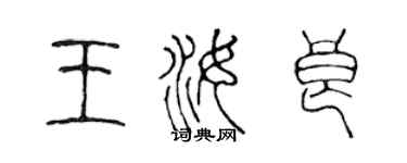 陳聲遠王汝良篆書個性簽名怎么寫