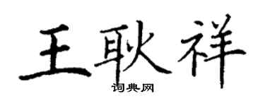 丁謙王耿祥楷書個性簽名怎么寫