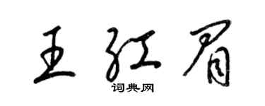 梁錦英王紅眉草書個性簽名怎么寫