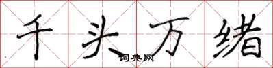 侯登峰千頭萬緒楷書怎么寫