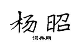 袁強楊昭楷書個性簽名怎么寫