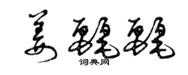 曾慶福姜麗麗草書個性簽名怎么寫