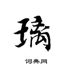 轉輪聖王經寫的璃