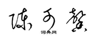 梁錦英陳可馨草書個性簽名怎么寫