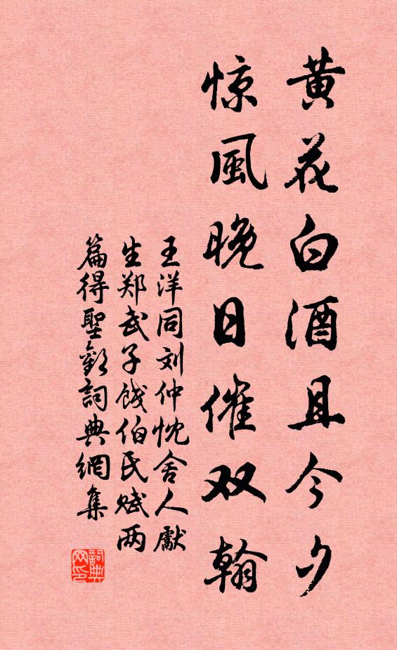 王洋黃花白酒且今夕,驚風晚日催雙翰書法作品欣賞