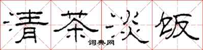 柯春海清茶淡飯隸書怎么寫