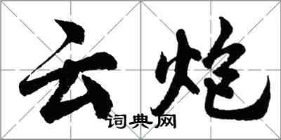 胡問遂雲炮行書怎么寫