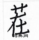 白克儉寫的硬筆楷書茬