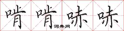 田英章啃啃哧哧楷書怎么寫