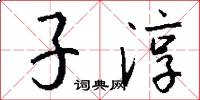 子淳怎么寫好看