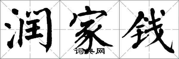 翁闓運潤家錢楷書怎么寫