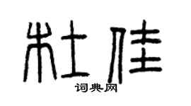 曾慶福杜佳篆書個性簽名怎么寫