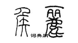 陳墨侯麗篆書個性簽名怎么寫