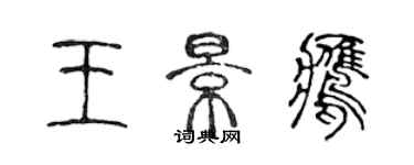 陳聲遠王景鷹篆書個性簽名怎么寫