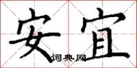 丁謙安宜楷書怎么寫