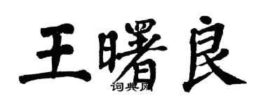 翁闓運王曙良楷書個性簽名怎么寫