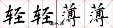 周炳元輕輕薄薄楷書怎么寫