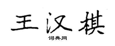 袁強王漢棋楷書個性簽名怎么寫
