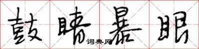 段相林鼓睛暴眼行書怎么寫