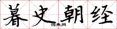 周炳元暮史朝經楷書怎么寫