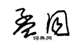 朱錫榮孟同草書個性簽名怎么寫