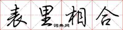 荊霄鵬表里相合行書怎么寫