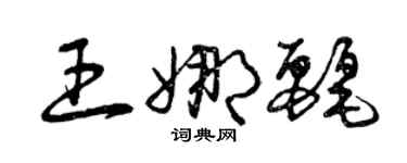 曾慶福王娜麗草書個性簽名怎么寫