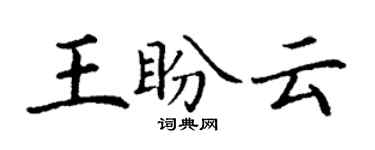 丁謙王盼雲楷書個性簽名怎么寫