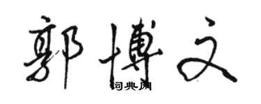 駱恆光郭博文行書個性簽名怎么寫