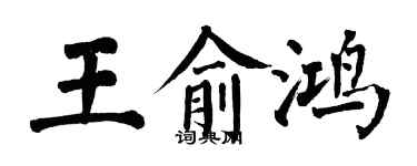 翁闓運王俞鴻楷書個性簽名怎么寫