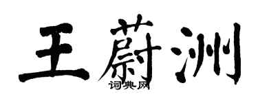 翁闓運王蔚洲楷書個性簽名怎么寫