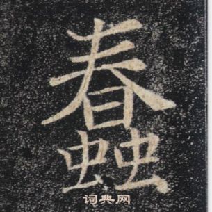 雁塔聖教序中褚遂良的寫法