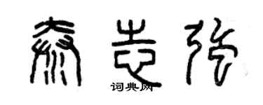 曾慶福秦志強篆書個性簽名怎么寫