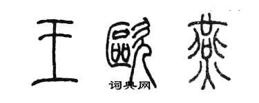 陳墨王歐燕篆書個性簽名怎么寫