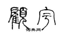 陳聲遠顧宇篆書個性簽名怎么寫