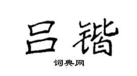 袁強呂鍇楷書個性簽名怎么寫