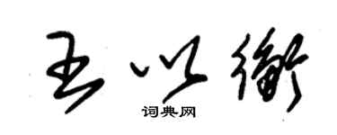 朱錫榮王以衡草書個性簽名怎么寫