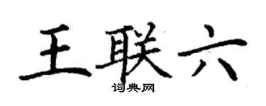 丁謙王聯六楷書個性簽名怎么寫