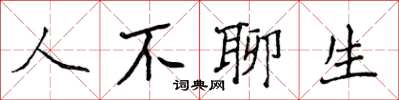 侯登峰人不聊生楷書怎么寫