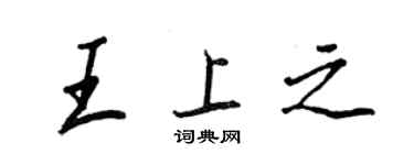 王正良王上之行書個性簽名怎么寫