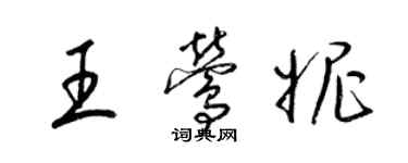 梁錦英王鶯妮草書個性簽名怎么寫