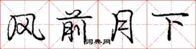 龐中華風前月下行書怎么寫