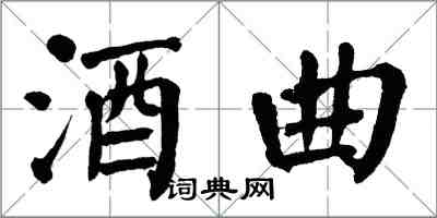 翁闓運酒麴楷書怎么寫