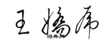 駱恆光王嬌虎草書個性簽名怎么寫